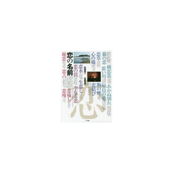 【送料無料】[本/雑誌]/恋の名前/高橋順子/文 佐藤秀明/写真