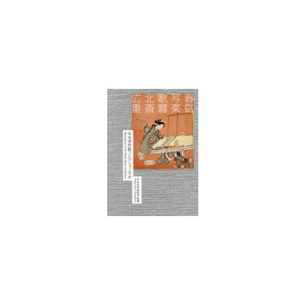 平木浮世絵コレクション大全 春信／写楽／歌麿／北斎／広重 2巻セット