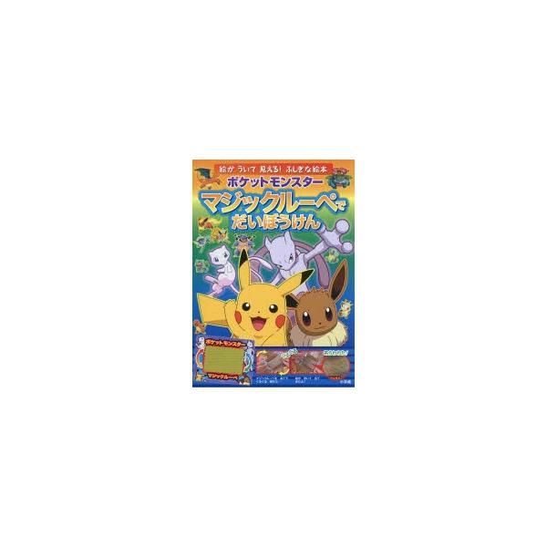 雑誌 ポケットモンスター 絵本 児童書 図鑑の人気商品 通販 価格比較 価格 Com
