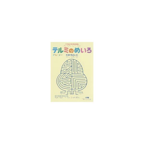 【送料無料】[本/雑誌]/テルミのめいろ (てんじつきさわるえほん)/田中喜代司/著