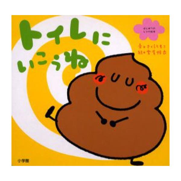 本 ISBN:9784097277910 さくらともこ／文 宮尾怜衣／絵 出版社:小学館 出版年月:2005年05月 サイズ:16P 15×15cm 児童 ≫ 知育絵本 [ しつけ ] トイレ ニ イコウネ ハジメテ ノ シツケ エホン は...