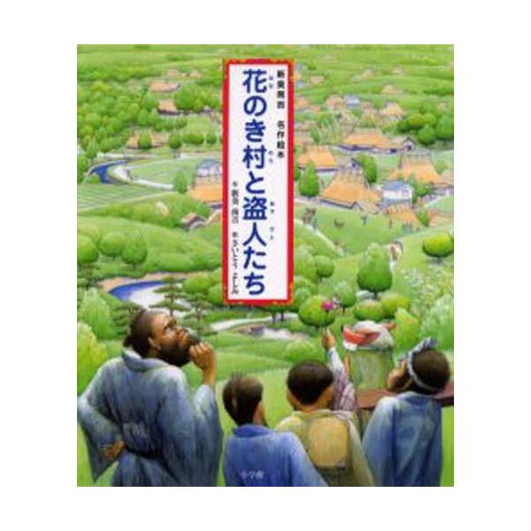 花のき村と盗人たち 新美南吉名作絵本