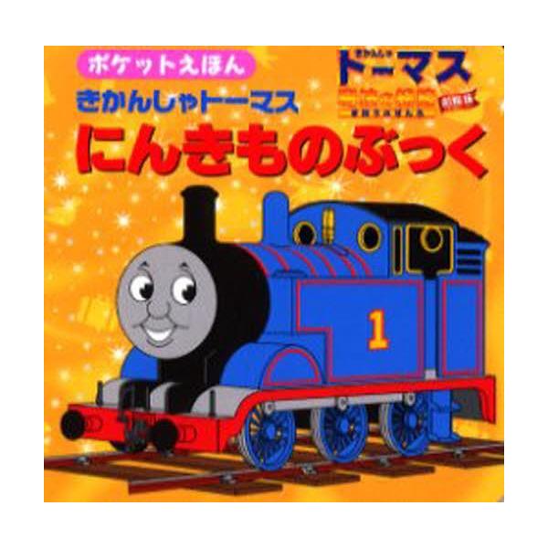 きかんしゃトーマスにんきものぶっく ポケットえほん きかんしゃトーマス魔法の線路劇場版
