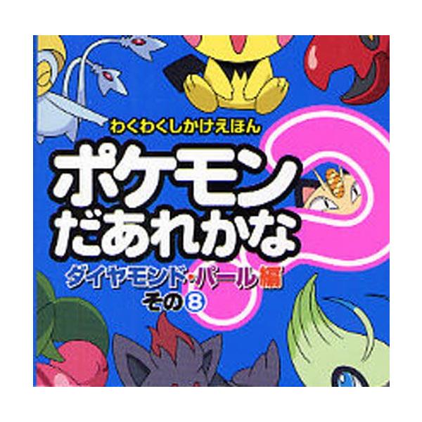 ポケモン 図鑑 本の人気商品 通販 価格比較 価格 Com
