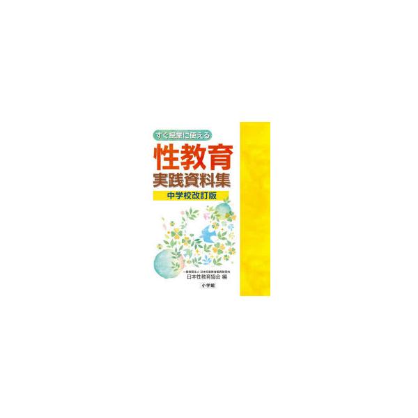 【送料無料】[本/雑誌]/すぐ授業に使える性教育実践資料集 中学校改訂版/日本性教育協会/編