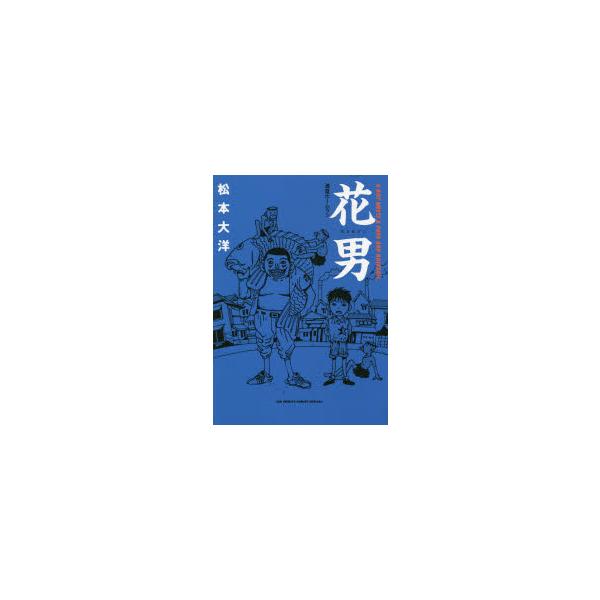 花男 満塁ホームラン A BOY MEETS A PAPA AND BASEBALL.