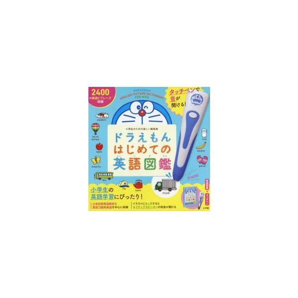 ドラえもんはじめての英語図鑑