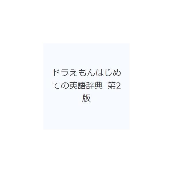 ドラえもんはじめての英語辞典 第2版