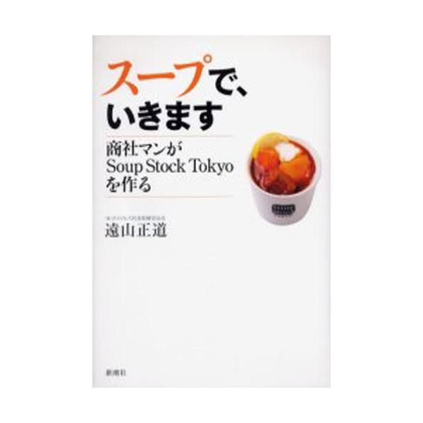 本 ISBN:9784103011514 遠山正道／著 出版社:新潮社 出版年月:2006年02月 サイズ:187P 20cm ビジネス ≫ 開業・転職 [ 独立・開業 ] ス-プ デ イキマス シヨウシヤマン ガ ス-プ ストツク トウキ...