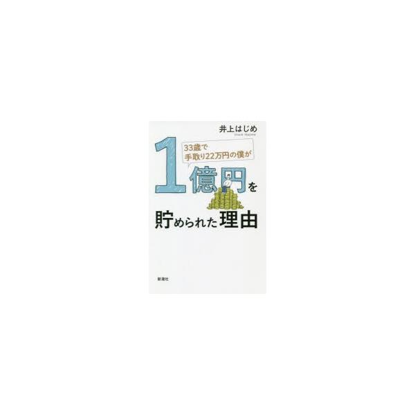 33歳で手取り22万円の僕が1億円を貯められた理由