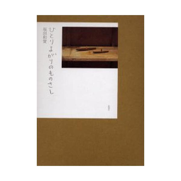 本 ISBN:9784104644018 坂田和実／著 出版社:新潮社 出版年月:2003年11月 サイズ:122P 29cm 芸術 ≫ 骨董 [ 骨董 ] ヒトリヨガリ ノ モノサシ 登録日:2013/04/05 ※ページ内の情報は告知な...