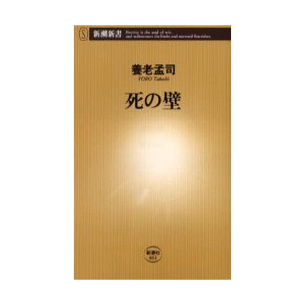 死の壁 新潮新書/養老孟司(著者)