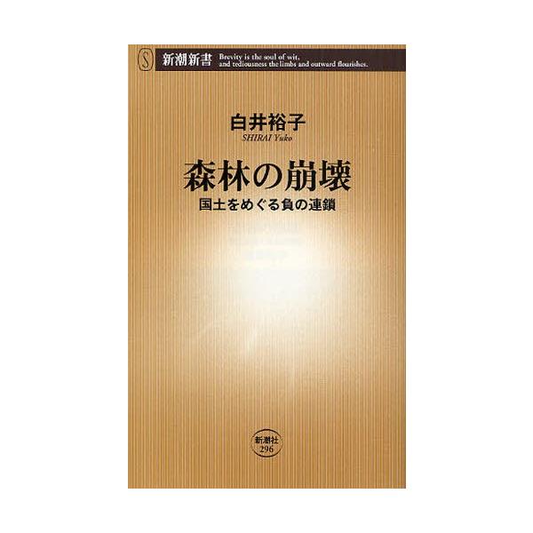 森林の崩壊 国土をめぐる負の連鎖/白井裕子