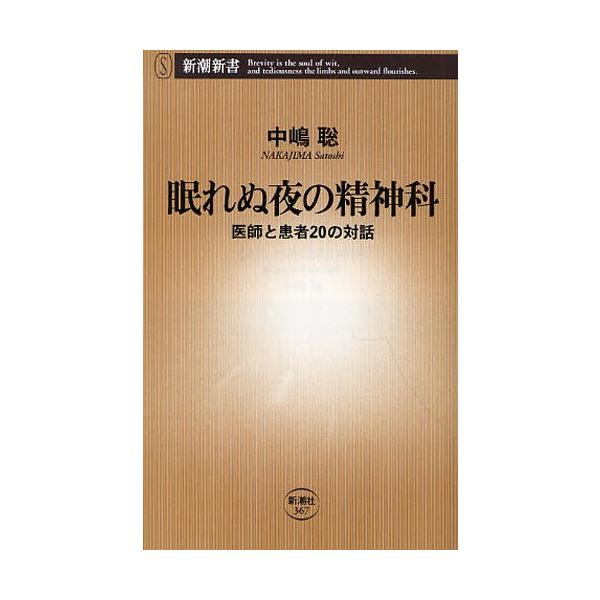 [本/雑誌]/眠れぬ夜の精神科 医師と患者20の対話 (新潮新書)/中嶋聡(新書)