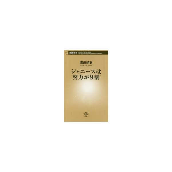 ジャニーズは努力が9割 新潮新書/霜田明寛(著者)