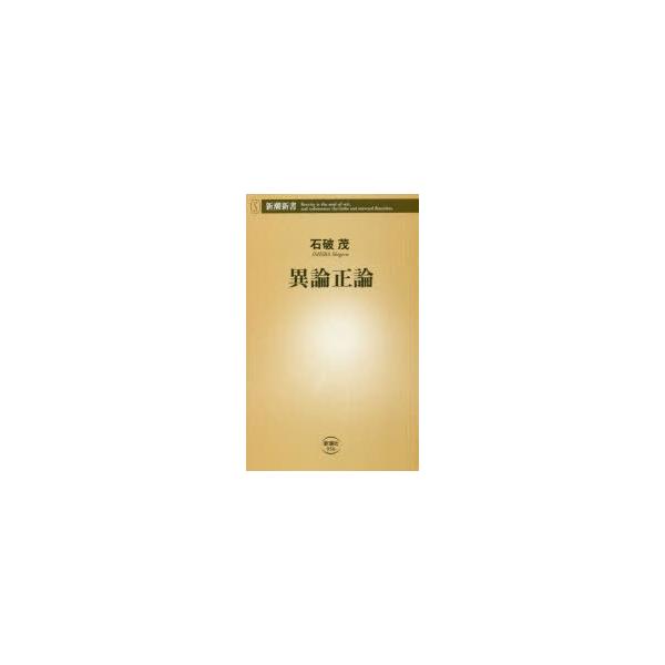 異論正論/石破茂