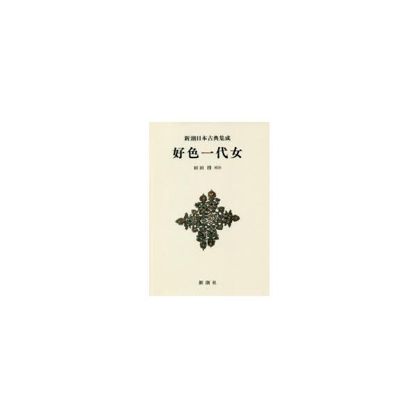 【送料無料】[本/雑誌]/好色一代女 (新潮日本古典集成)/〔井原西鶴/著〕 村田穆/校注