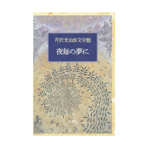 芹沢光治良文学館 2/芹沢光治良