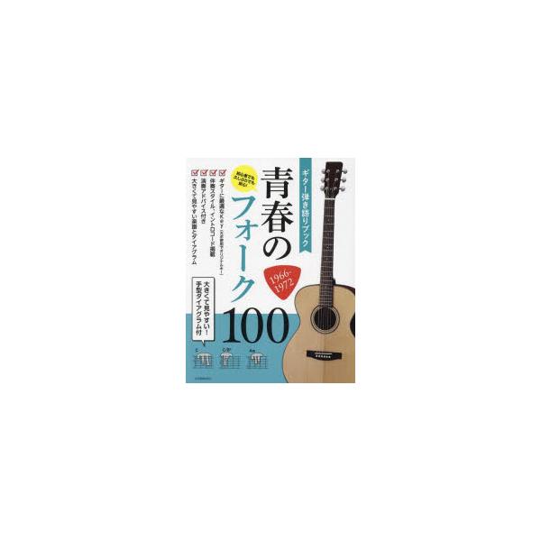 [本/雑誌]/楽譜 青春のフォーク100 1966- (ギター弾き語りブック)/全音楽譜出版社