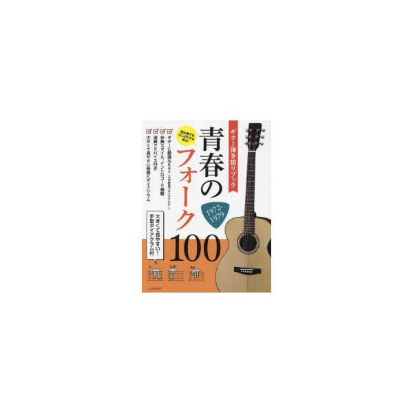 [本/雑誌]/楽譜 青春のフォーク100 1972- (ギター弾き語りブック)/全音楽譜出版社