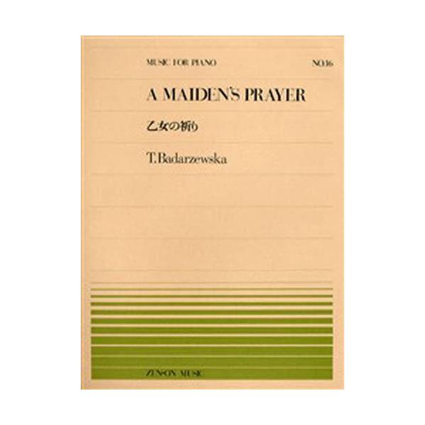 その他 ISBN:9784119110164 出版社:全音楽譜出版社 趣味 ≫ 音楽（楽譜） [ ピアノピース ] ガクフ オトメ ノ イノリ ゼンオン ピアノ ピ-ス 16 全音ピアノピース 16 登録日:2013/08/28 ※ページ内...