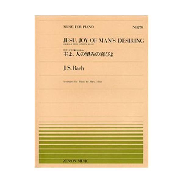 本 ISBN:9784119112786 出版社:全音楽譜出版社 趣味 ≫ 音楽（楽譜） [ ピアノピース ] シユヨ ヒト ノ ノゾミ ノ ヨロコビヨ シユ ヨロコビ ゼンオン ピアノ ピ-ス 278 全音ピアノピース 278 登録日:2...