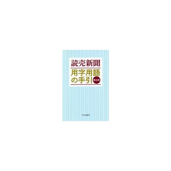 読売新聞　用字用語の手引 / 読売新聞社  〔辞書・辞典〕