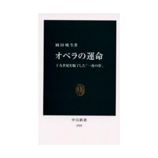 オペラの運命 十九世紀を魅了した「一夜の夢」