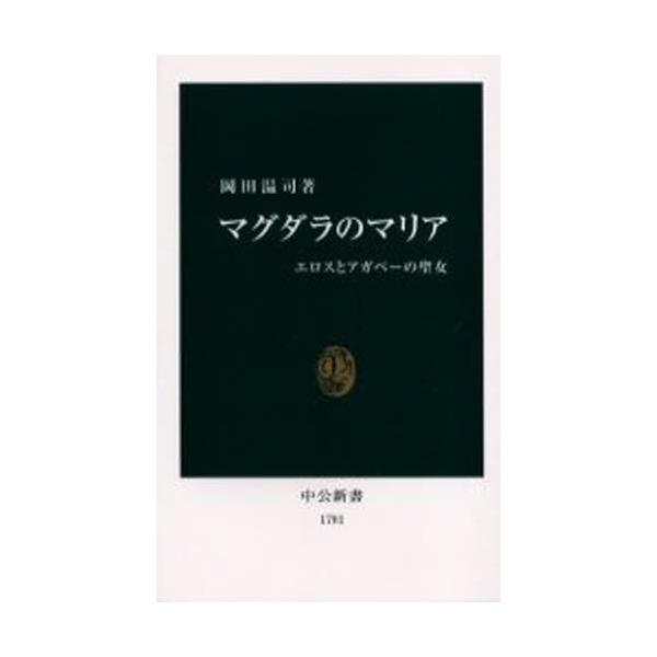 マグダラのマリア／岡田温司