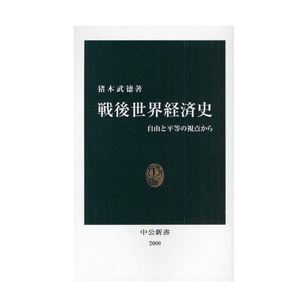 戦後世界経済史 自由と平等の視点から 中公新書 / 猪木武徳  〔新書〕