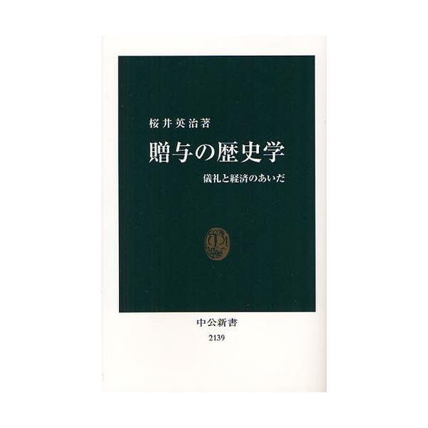 贈与の歴史学 儀礼と経済のあいだ/桜井英治