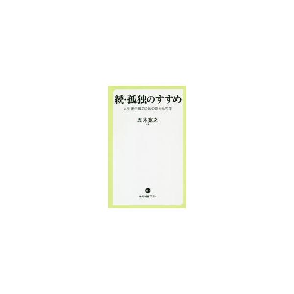 孤独のすすめ 続/五木寛之