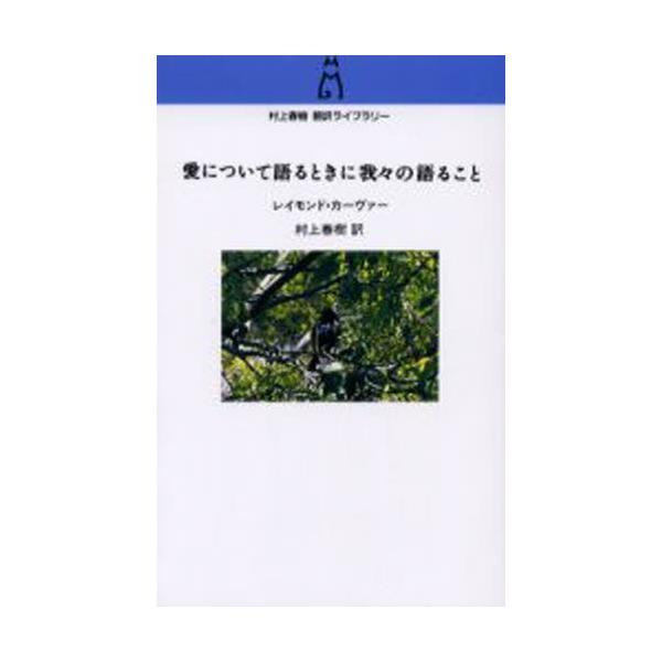 愛について語るときに我々の語ること/レイモンド・カーヴァー/村上春樹