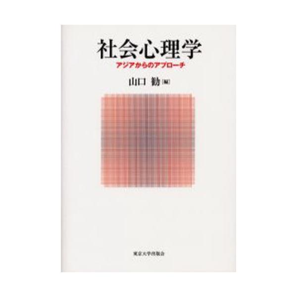 社会心理学 アジアからのアプロ-チ  /東京大学出版会/山口勧（社会心理学）（単行本） 中古