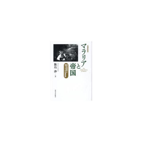 マラリアと帝国 植民地医学と東アジアの広域秩序