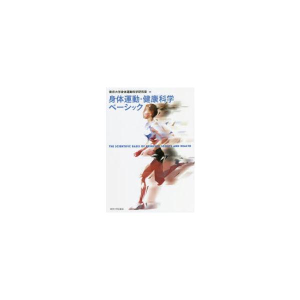 本 ISBN:9784130527071 東京大学身体運動科学研究室／編 出版社:東京大学出版会 出版年月:2022年03月 サイズ:240P 21cm 医学 ≫ 保健・体育学 [ 体育学一般 ] シンタイ ウンドウ ケンコウ カガク ベ-...