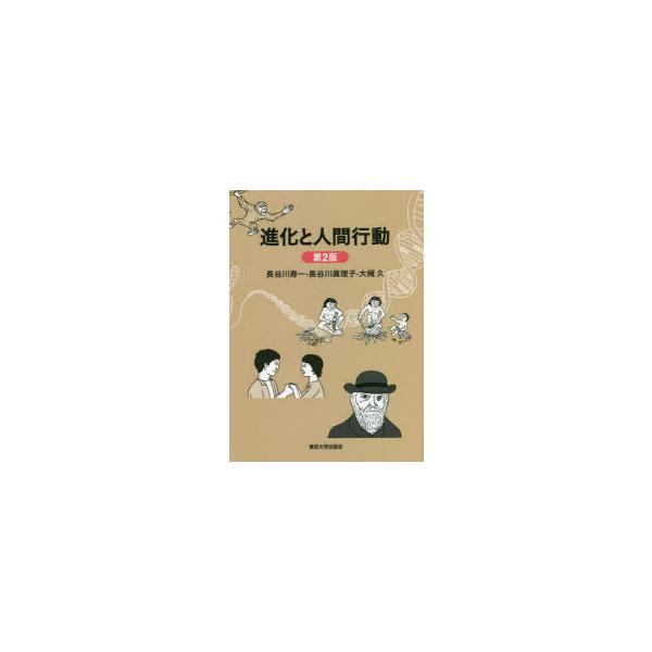 【送料無料】[本/雑誌]/進化と人間行動/長谷川寿一/著 長谷川眞理子/著 大槻久/著