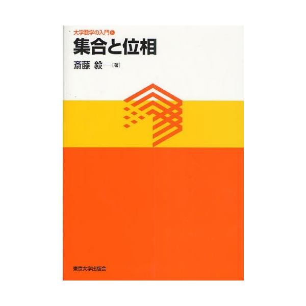 集合と位相/斎藤毅