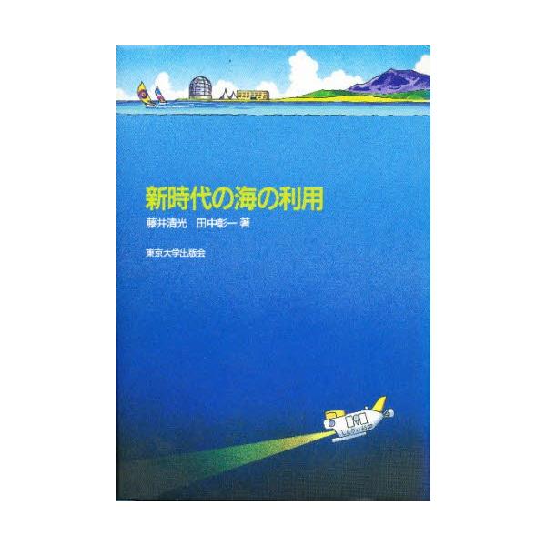 本 ISBN:9784130630184 藤井清光／著 田中彰一／著 出版社:東京大学出版会 出版年月:1990年07月 サイズ:206P 20cm 工学 ≫ 海事工学 [ 海事工学一般 ] シンジダイ ノ ウミ ノ リヨウ 登録日:201...
