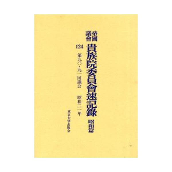 帝国議会貴族院委員会速記録 昭和篇124