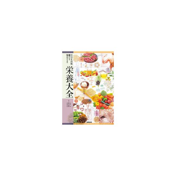 NHK出版健やかな毎日のための栄養大全/上西一弘/藤井義晴/吉田宗弘