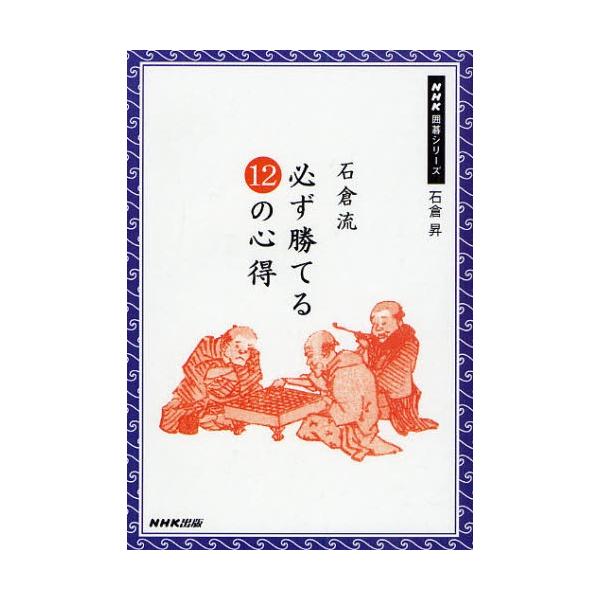 本 ISBN:9784140161760 石倉昇／著 出版社:日本放送出版協会 出版年月:2010年01月 サイズ:222P 19cm 趣味 ≫ 囲碁・将棋 [ 囲碁 ] イシクラリユウ カナラズ カテル ジユウニ ノ ココロエ エヌエイチ...