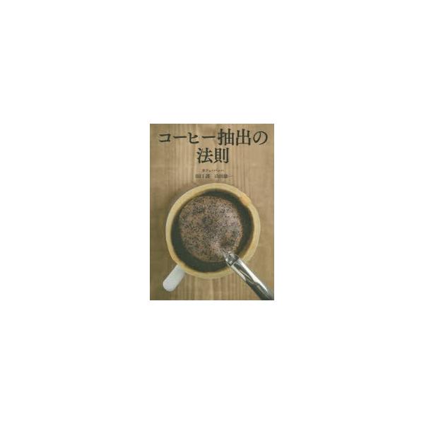 コーヒー抽出の法則/田口護/山田康一