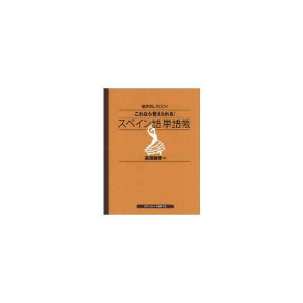 [本/雑誌]/これなら覚えられる!スペイン語単語帳 (音声DL)/高垣敏博/著