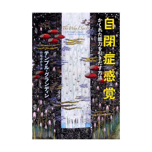 翌日発送・自閉症感覚/テンプル・グランディ