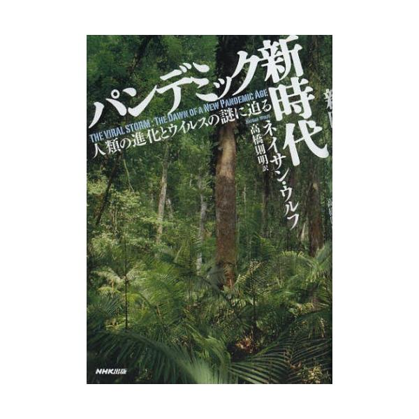 NHK出版 パンデミック新時代 人類の進化とウイルスの謎に迫る ネイサン・ウルフ/著 高橋則明/訳