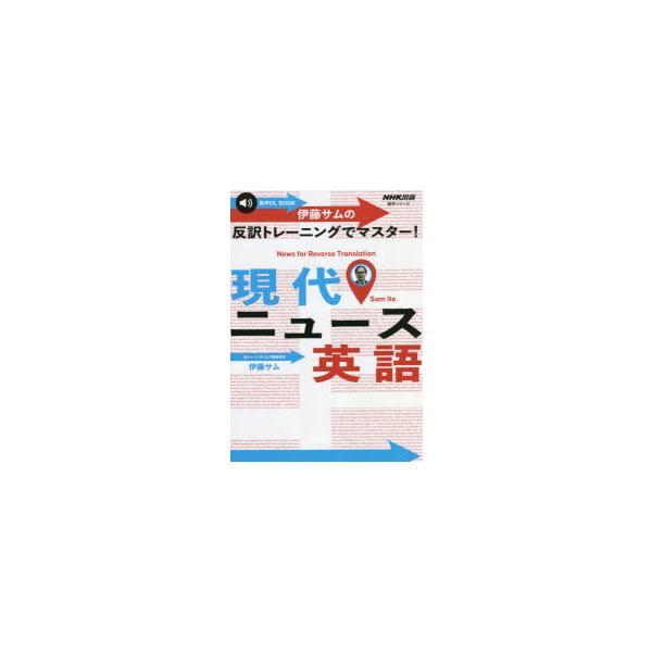 伊藤サムの反訳トレーニングでマスター!現代ニュース英語/伊藤サム/旅行