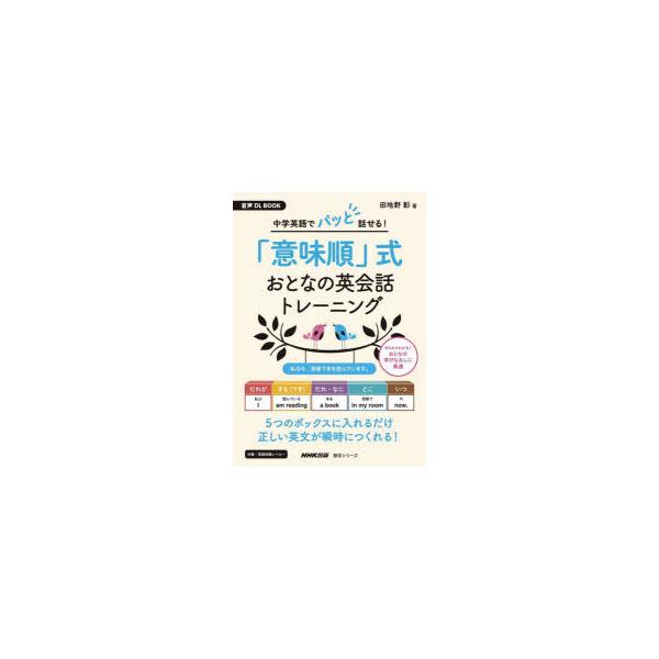 中学英語でパッと話せる!「意味順」式おとなの英会話トレーニング/田地野彰/旅行