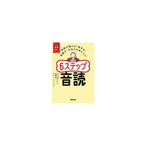 6ステップ音読 英語が聞ける!話せる!単語力・文法力が身につく!