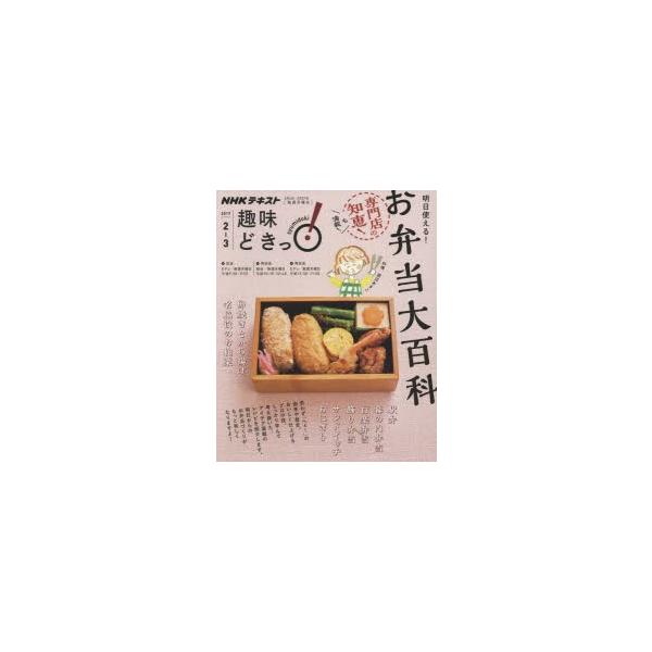 趣味どきっ お弁当 みんな探してる人気モノ 趣味どきっ お弁当 本 雑誌 コミック